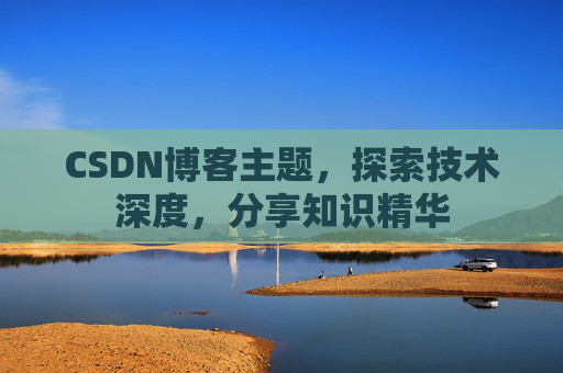 CSDN博客客户端—连接知识世界的桥梁